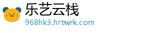 乐艺云栈